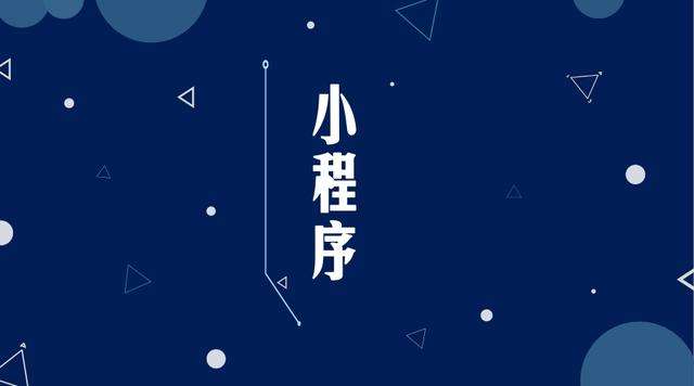 香格里拉微信小程序开发公司分析企业如何发挥小程序的作用
